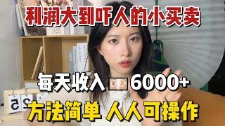 【副业推荐】利润大到吓人的小买卖，每天收 入6000+，方法简单 人人可操作 #tiktok #tiktok赚钱 #tiktok干货 #副业