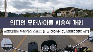 인디언 모터사이클 시승식 개최 [11월 23일 밤바리 카페] 및 로얄엔필드 튜브리스 스포크 휠 및 곤 클래식 350 공개