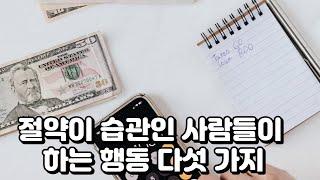 절약이 습관인 사람들이 하는 행동 5가지