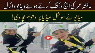 Video of Ayesha Omar doing Edge Walking goes viral | Ayesha omer new video viral