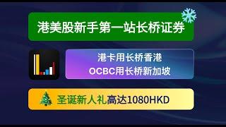 长桥最新圣诞新人礼轻松得 开户流程 长桥香港 长桥新加坡&OCBC出入金教程 券商 900+个人返 180港币立刻返现