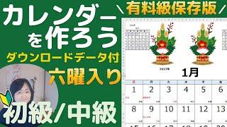 六曜入り！エクセルカレンダー作成！保存版ダウンロードデータ付き！（初級・中級）