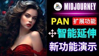 Midjourney新推出Pan功能：精确控制图像扩展方向 Shorten命令的使用方法