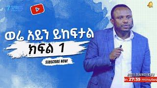 Apostle Zelalem Getachew - ወሬ አይን ይከፍታል ክፍል 1