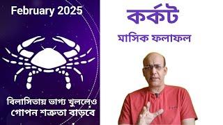 Cancer[Kork] Rashifal February2025||কর্কট রাশিফল ফেব্রুয়ারি ২০২৫|