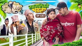 सागरेको घर “Sagare Ko Ghar”Episode 183॥New nepali Comedy Serial॥By Sagar pandey॥31 january 2025॥