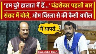 Chandrashekhar Azad Lok Sabha Speech: चंद्रशेखर ने Om Birla से की अपील | Nagina MP | वनइंडिया हिंदी