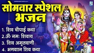 सोमवार स्पेशल भजन | ॐ नमः शिवाय मंत्र | शिव अमृतवाणी | शिव कथा | नॉनस्टॉप शिव भजन | Shiv Bhajan Arti