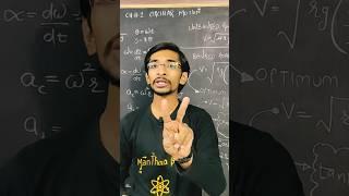 uniform circular motion vs non uniform circular motion #shorts #short  #jee #neet #exam @GyanFreedom
