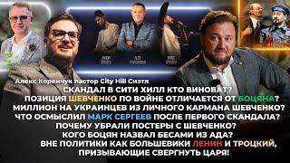 Скандал в Сити Хилл кто виноват? Позиция Шевченко и Боцяна в чем отличие? Миллион на украинцев!