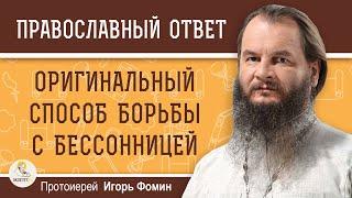 ОРИГИНАЛЬНЫЙ СПОСОБ БОРЬБЫ С БЕССОННИЦЕЙ. Протоиерей Игорь Фомин