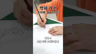 민화 기초! 초 뜨기, 밑그림 그리기