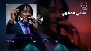 حننو وفرحت امو ║سامي المغربي - Sami El Maghrabi║غنانا السمح - Gunana Al-Same7 #اغاني سودانية