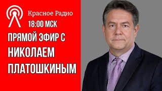 Николай ПЛАТОШКИН ОТВЕТЫ НА ВОПРОСЫ 10.06.24