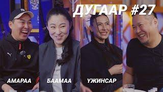 T-talk | АМАРАА & БААМАА & ҮЖНЭЭ| Ep27