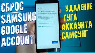 РАЗБЛОКИРОВКА SAMSUNG / Универсальный способ / FRP Google Account сброс гугл аккаунта 2023