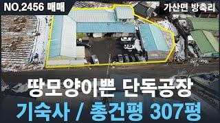 [매매, NO.2456] 가산면 방축리 땅모양이쁜 공장매매 , 기숙사완비 , 40피트컨테이너 진입가능, 폭6미터도로접