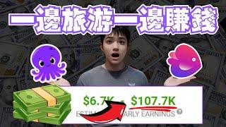 【賺錢】：AI一鍵影片賺錢一邊旅遊一邊影片（$9000+/M）