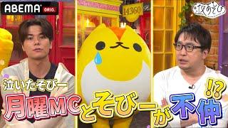 そびーと月曜MCで喧嘩勃発⁉️果たして仲良くなれるのか｜『声優と夜あそび2024』【月曜：安元洋貴 × 八代拓】#9