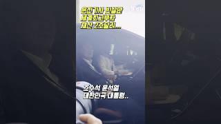 현장영상) 재산 2조달러 부자가 尹운전기사..? #shorts