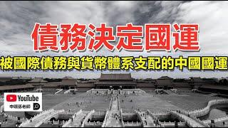 債務決定國運！被國際債務與貨幣體系支配的中國國運｜政經孫老師