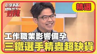 工作職業影響備孕！三鐵選手精蟲超缺貨？！【#醫師好辣】20241020 EP1678 精選