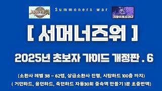 [서머너즈워] 2025 초보자 가이드 개정판 .6 (거용죽하드 중속덱 만들기) susummonerswar 신규유저이벤트 보상 개편 이후 버전