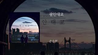 광안대교 - 순순희