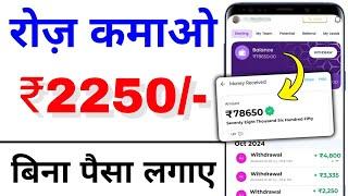 ₹2200/Day New Earning App  ! Paise Kamane Wala App | Online Paise kaise kamaye ! Earn money online