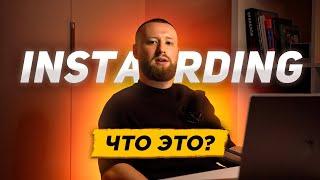 Что такое INSTARDING? Миссия и философия проекта INSTARDING!