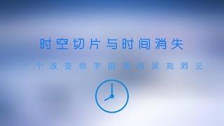 時空切片與時間消失：一個改變你宇宙觀的深刻洞見