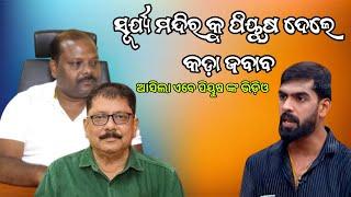 ପିୟୁଷ ସୂର୍ଯ୍ୟ ମନ୍ଦିର ଛାଡ଼ି ଜିବେନାହିଁ || କଣ ପାଇଁ ସିଂହ ବାହିନୀ କୁ ଠକିଲେ ପିୟୁଷ || #piyushnews #piyush