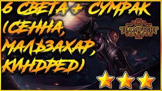 ТФТ Патч 9.24 ⭐⭐⭐6 Света + Сумрак⭐⭐⭐ Сенна+Люциан(Связанные души) [TFT LOL | TEAMFIGHT TACTICS]