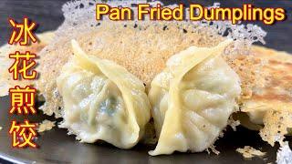 冰花煎饺  |  分享简易水饺皮做法，再裹上美味内馅，大家一起来大快朵颐吧……|  Pan Fried Dumplings With Skirt