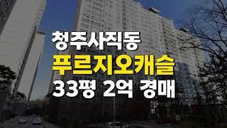 청주 아파트 매매 경매(사직동 푸르지오캐슬 33평 경매 2억)