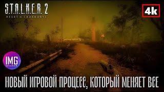 S.T.A.L.K.E.R. 2: Сердце Чернобыля / НОВЫЙ ИГРОВОЙ ПРОЦЕСС, КОТОРЫЙ МЕНЯЕТ ВСЕ! / 4K