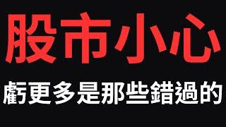 股市小心，虧更多是那些錯過的；00878|0056|美債|鴻準|神達|星能高|日電貿|台積電|金融股|三大法人|投資理財|台幣|美元|存股|股票| 12/05/24【宏爺講股】