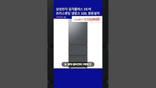 삼성전자 김치플러스 3도어 프리스탠딩 냉장고 328L 방문설치