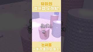 유이가 불러주는「눈싸움」! #로블록스 #로블계 #roblox #cover #shorts