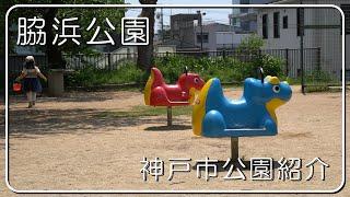 【公園紹介】脇浜公園 灘区 神戸市 兵庫県 子連れ 幼児