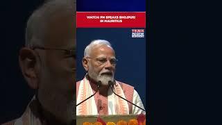 Mauritius: PM Modi Addresses Indian Diaspora In Bhojpuri, Says 'Calls Mauritius Mini India' #shorts