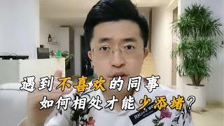 职场上，遇到不喜欢的同事或领导，如何相处才能避免添堵？【卢战卡】