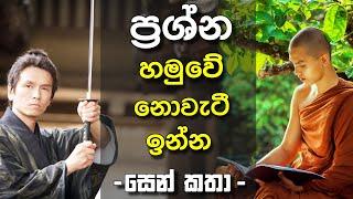 සමුරායිවරයා - සෙන් කතා (Zen Stories) | Sinhala Motivational Video| Sinhala Positive Thinking |Life