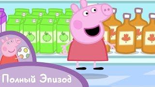 Свинка Пеппа - S01 E49 Супермаркет (Серия целиком)