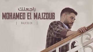 Mohamed El Majzoub - Raje3lek | محمد المجذوب - راجعلك