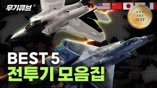 F-22, J-35가 한편에? 미중일 전투기와 더불어 러시아, 프랑스까지~ 편하게 시청하세요! I 무기큐브