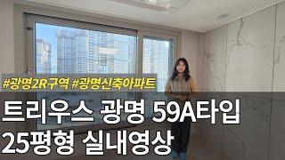 트리우스 광명 59A타입 25평형 실내영상입니다~! 사전점검때 다녀왔습니다