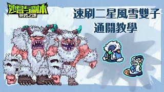 沙盒與副本:英雄之地:Hero's Land:二星風雪雙子