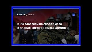 В рф ответили на слова киева о планах «перекрасить» армию