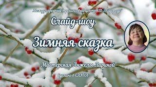 Зимняя сказка | Слайд-шоу | автор Людмила Базиль | Бонусный урок | Canva Базовый курс (8 поток)